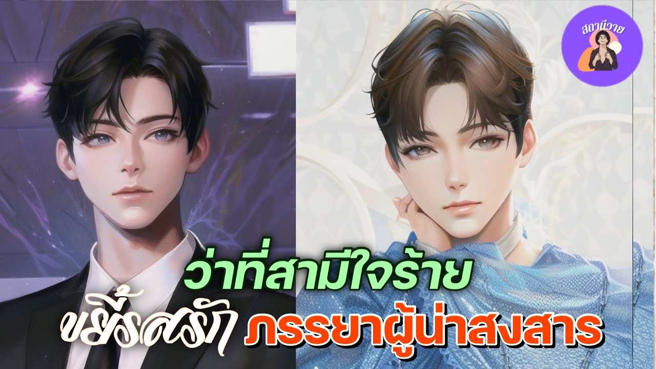 EP.457 จอห์น 🌼 ปลาซิว | ว่าที่สามีใจร้าย ขยี้รสรักภรรยาผู้น่าสงสาร 🌹