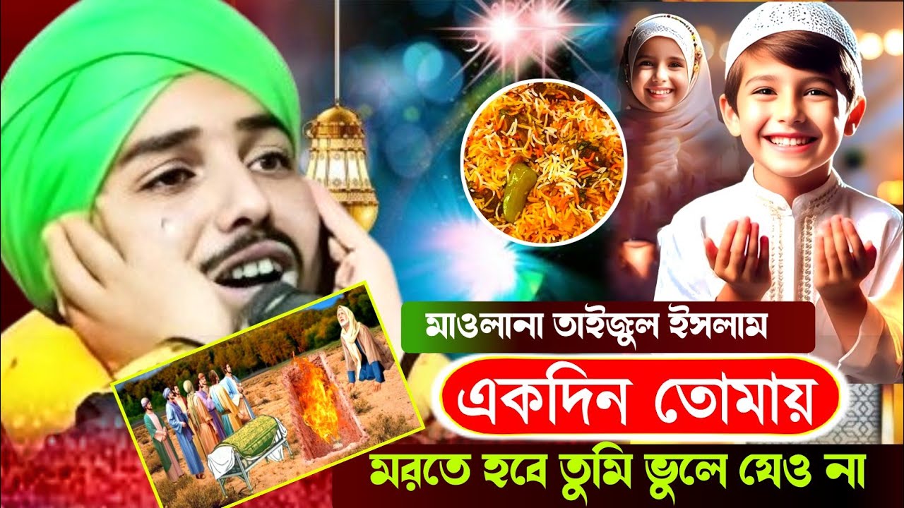 একদিন তোমায় মরতে হবে তুমি ভুলে যেওনা//মাওলানা তাইজুল ইসলাম রমজানের সুপারহিট ওয়াজ)