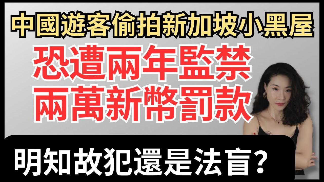 中國男子新加坡入境處偷拍｜恐面臨兩年監禁或兩萬新幣罰款｜中國遊客｜新加坡小黑屋｜reaction video 