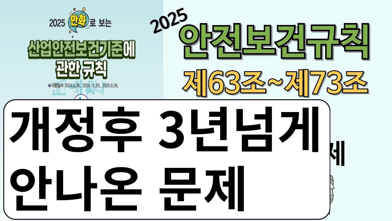 2025 산업안전전보건기준에 관한 규칙(제63조~제73조)