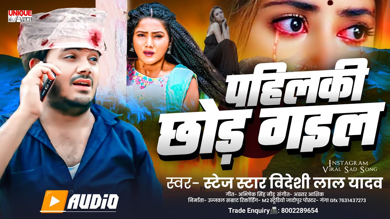 Bideshi Lal Yadav || पहिलकी छोड़ गइल || New Bewafai Sad Song 2025 || Pahilaki Chhod Gail