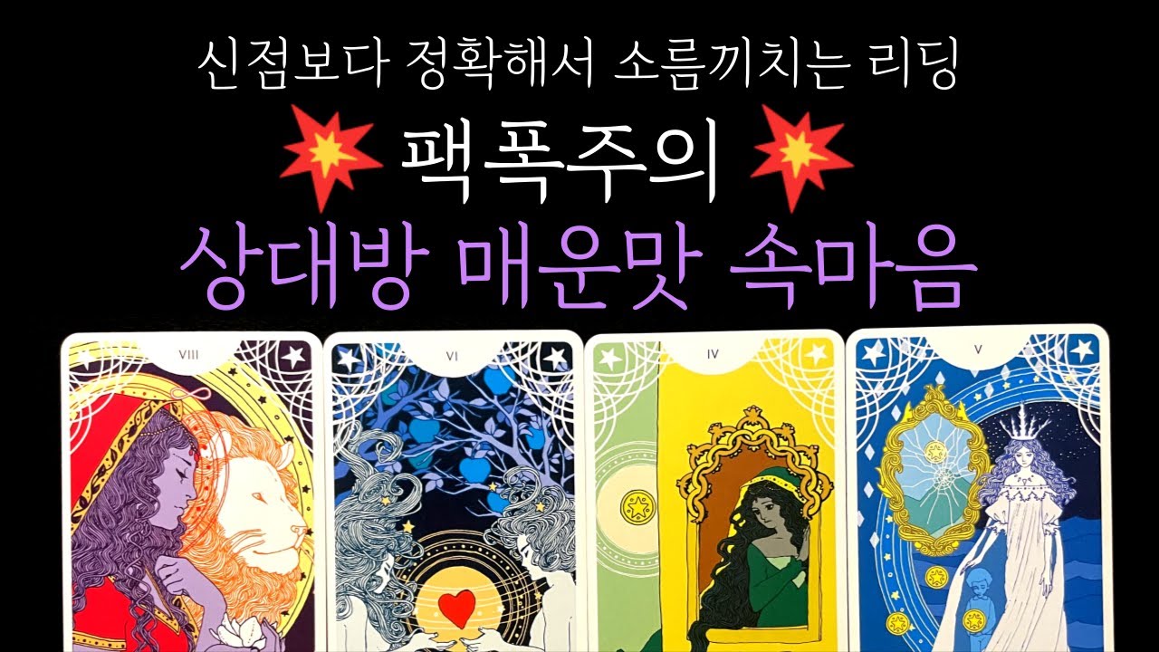 [타로 속마음]⚡팩폭주의❗ 그 사람 실시간 매운맛 속마음💗(짝사랑 썸 커플 재회)