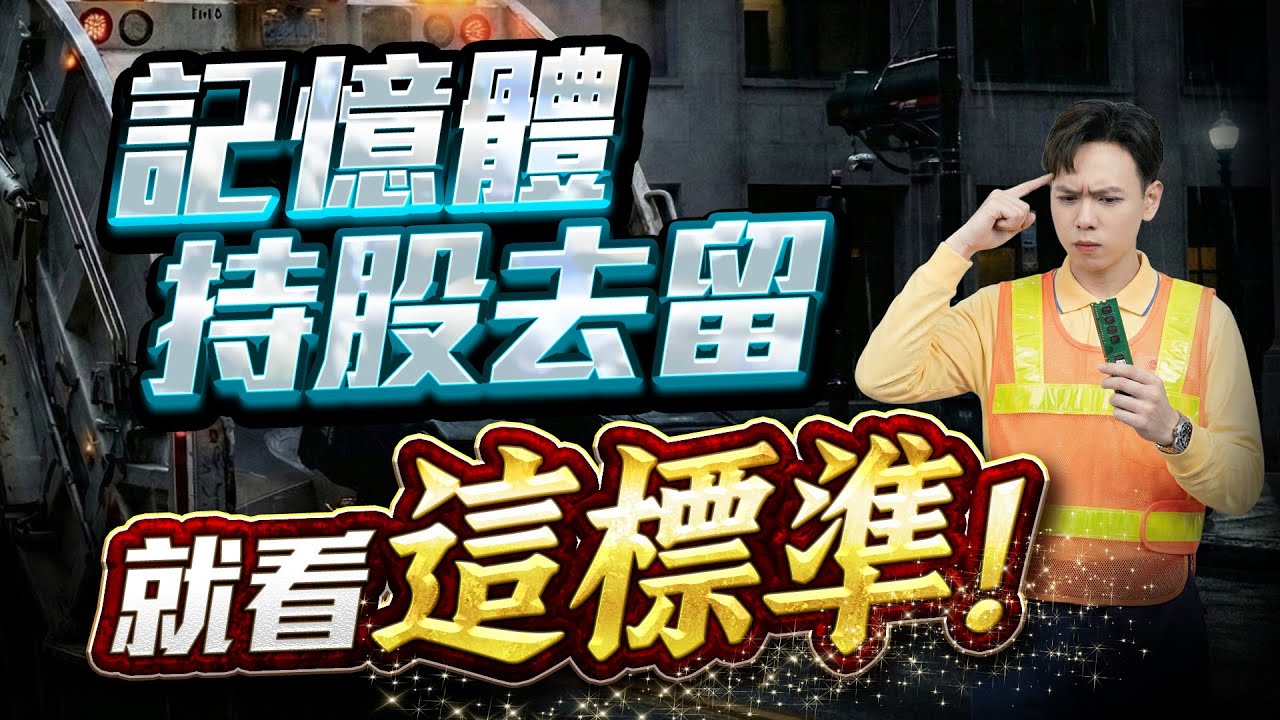 【盤後】【記憶體暴跌！持股去留看『這標準』！】股市貴公子 鐘崑禎分析師 2026.02.02
