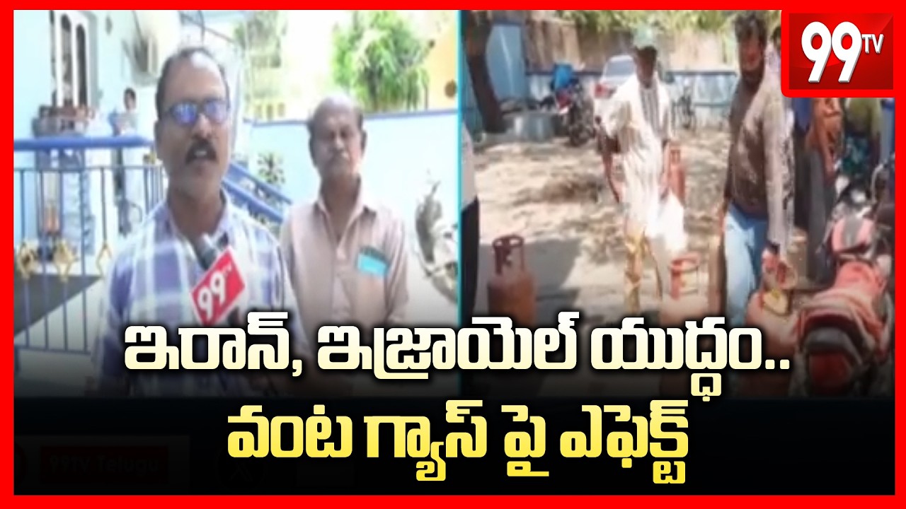 ఇరాన్, ఇజ్రాయెల్ యుద్ధం..వంట గ్యాస్ పై ఎఫెక్ట్ | Iran, Israel War Effect On Cooking Gas | 99TV