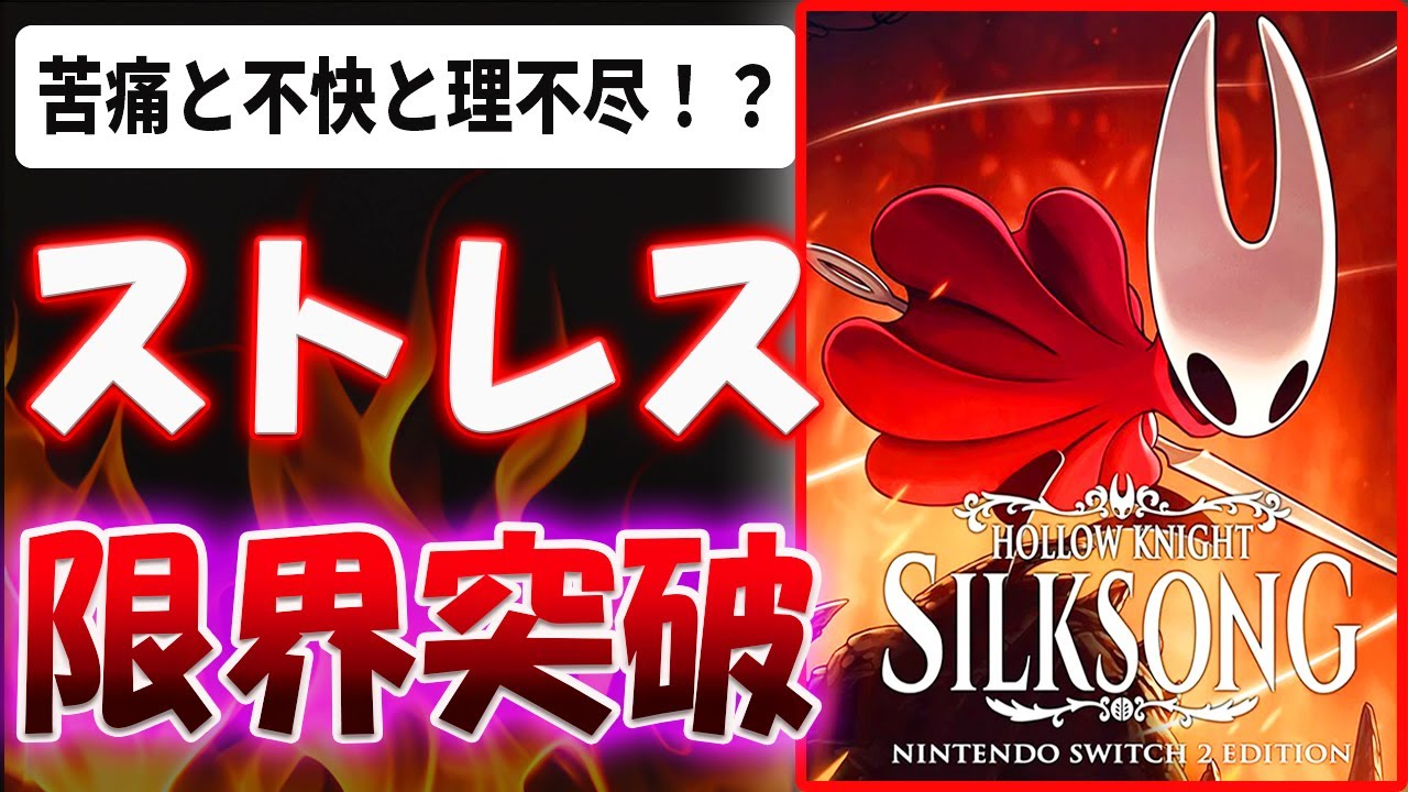 【超辛口】ストレスが限界突破！？「全エンドクリア」した上でホロウナイトシルクソングについて忖度なし本音でレビューします【Hollow Knight: Silksong】