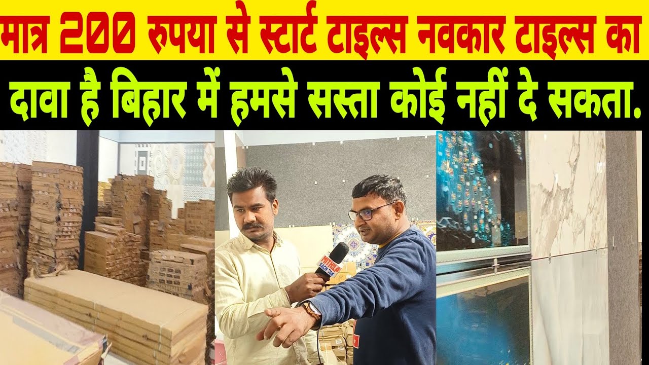 मात्र 200 रुपया से स्टार्ट टाइल्स नवकार टाइल्स का दावा है बिहार में हमसे सस्ता कोई नहीं दे सकता.