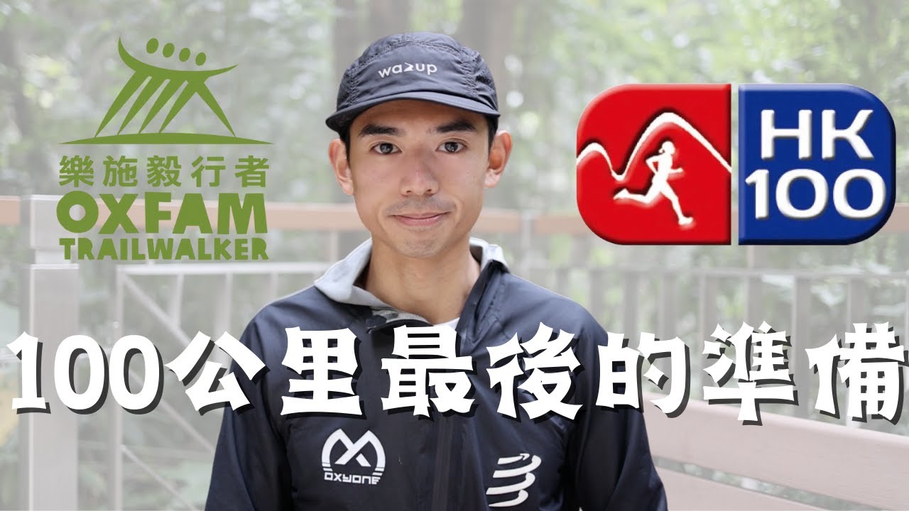 【運動教學】 HK100 & 毅行者100公里賽前最後準備｜越野跑比賽事前準備｜超馬賽事賽前準備功夫｜比賽細節注意｜越野跑賽事前準備教學｜毅行者教學｜HK100攻略｜The Half ｜HK100教學