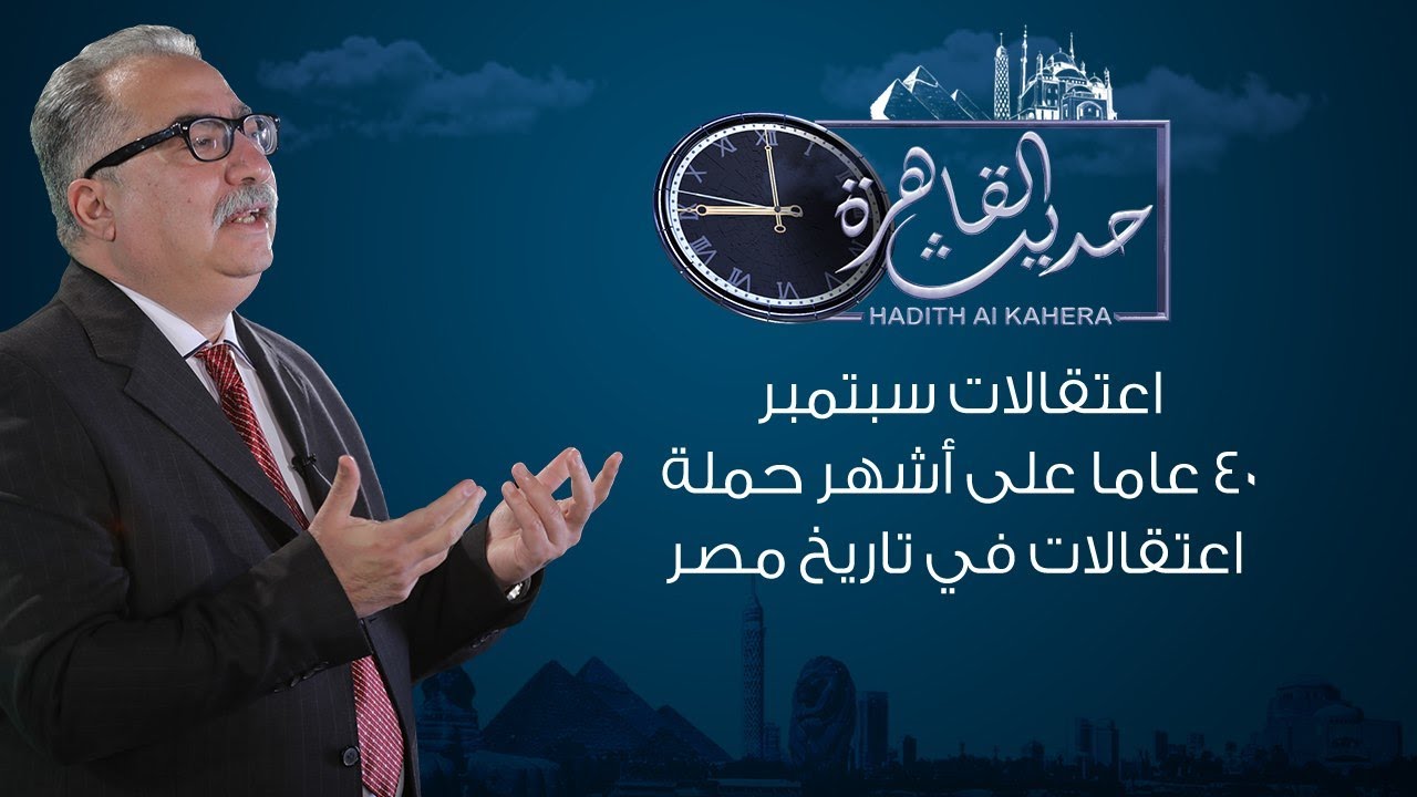 حديث القاهرة | اعتقالات سبتمبر .. ٤٠ عاما على أشهر حملة اعتقالات في تاريخ مصر