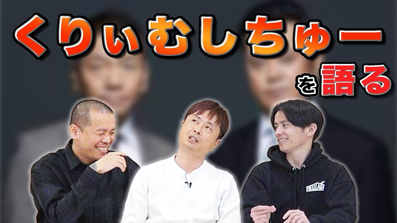 【くりぃむしちゅー】