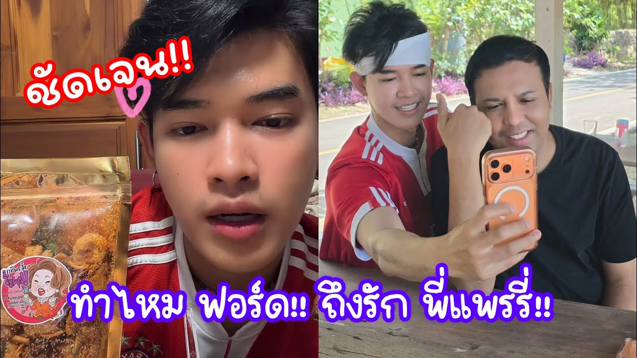 ชัดเจน!! ทำไม ฟอร์ด!! ถึงรัก พี่แพรรี่!! เหมาะสมกันมาก 