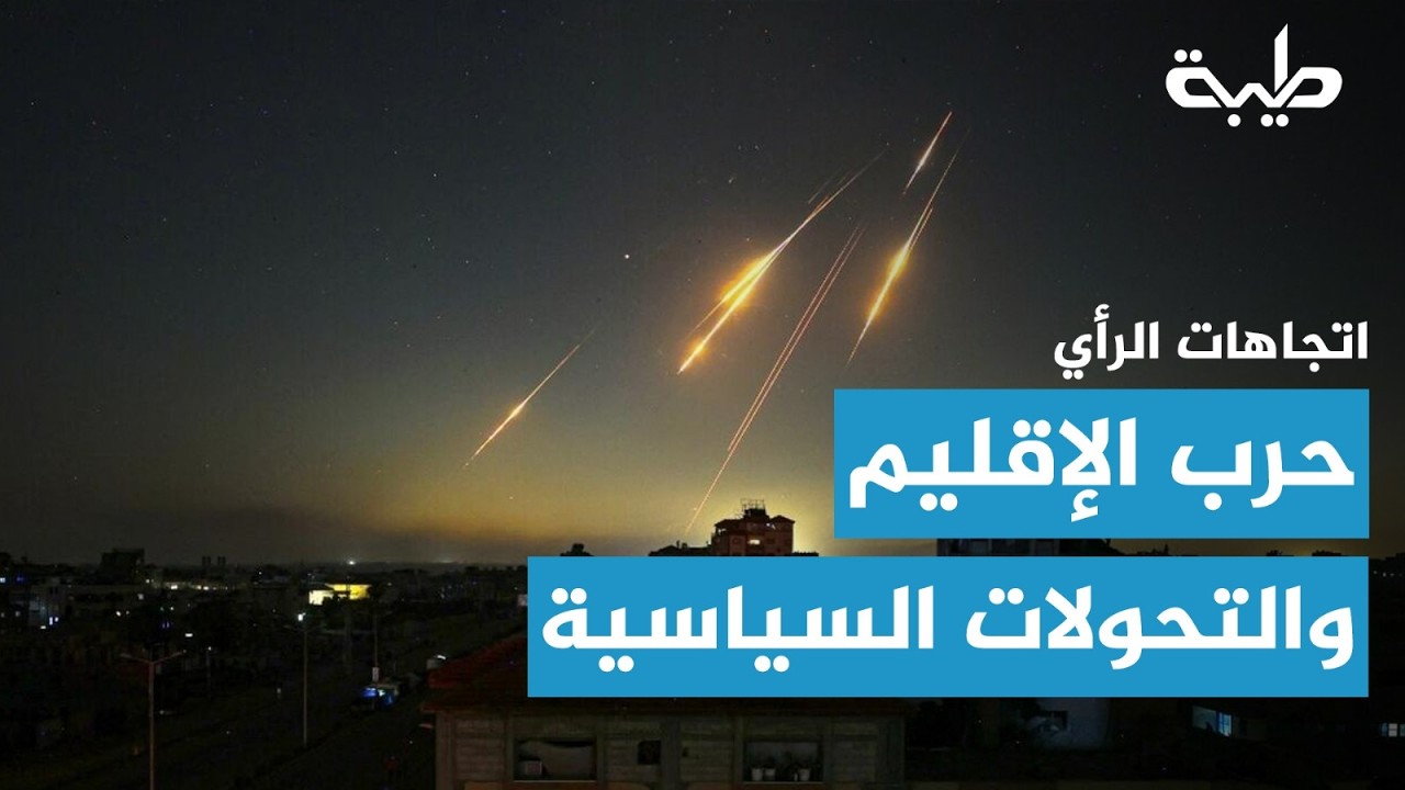 اتجاهات الرأي | حرب الإقليم… وتحولات السياسة من طهران إلى الخرطوم