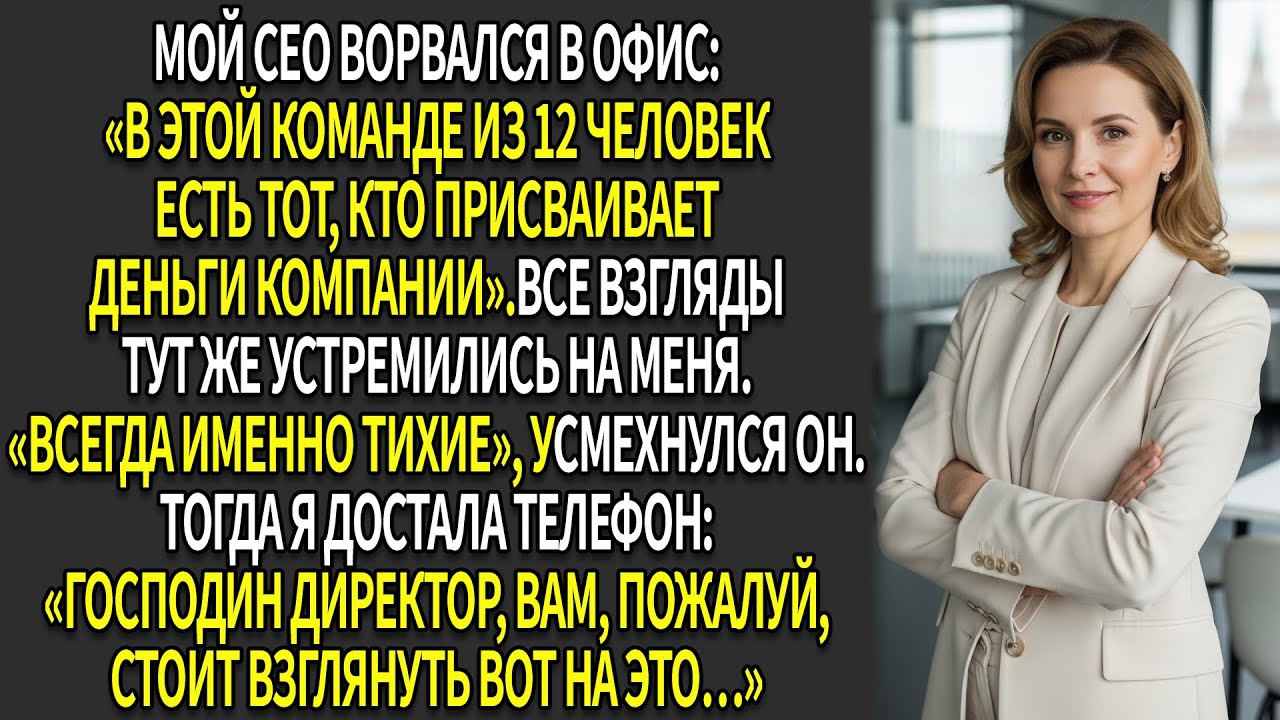 👔CEO обвинил мою команду из 12 в мошенничестве —💰 пока я не предъявила доказательства на 230 млн ₽