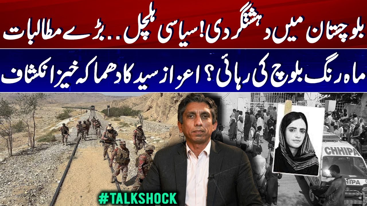 Is Balochistan in Political Crisis? — Ayaz Saeed Drops Mahrang Baloch Bombshell - Talk Shock