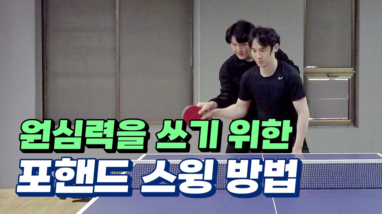 클럽레슨 | 드라이브를 세게 치기 위한 첫 번째, 원심력