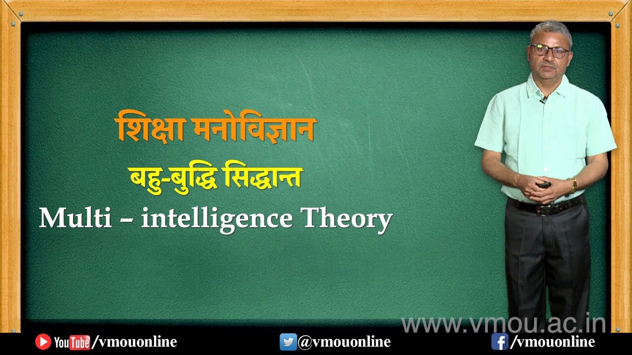 शिक्षा मनोविज्ञान- बहु-बुद्धि सिद्धान्त Multi–Intelligence Theory- Dr. Anil Kumar Jain