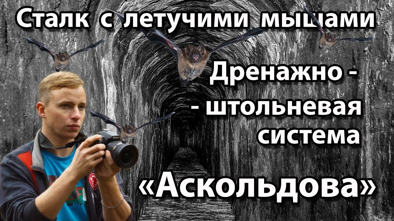 Сталк с МШ. Киев. Дренажно - штольневая система 