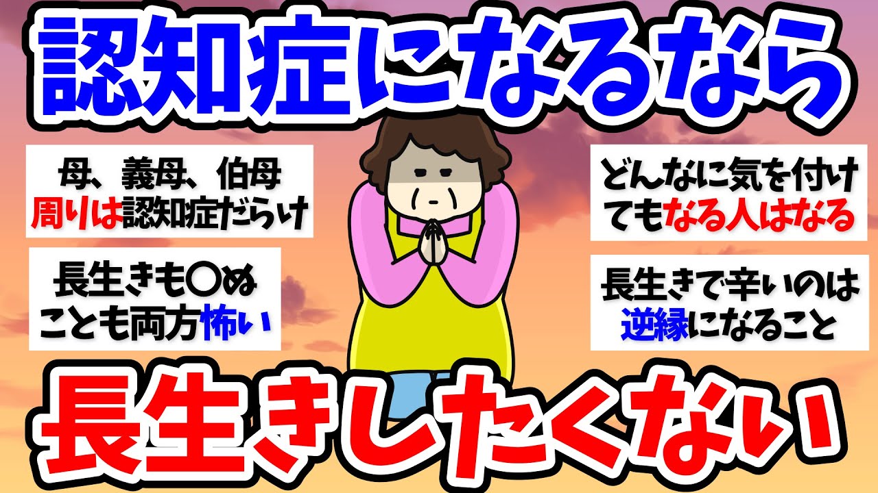 【有益スレ】周りは認知症だらけ…もう長生きしたくない～50代60代【小町トピ】【2chまとめ】【ガルちゃんまとめ】