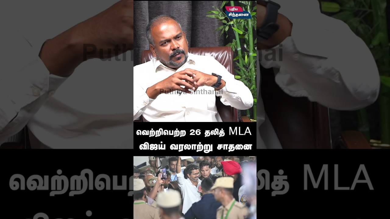வெற்றிபெற்ற 26 தலித் MLA | Jagadeeswaran about vijay #tvk #vijay #mkstalin  #tvkvijay #trisha #admk