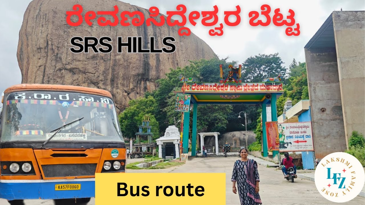 ರೇವಣಸಿದ್ಧೇಶ್ವರ ಬೆಟ್ಟ |SRS hills|Ramanagar series|onedaytripfrombangalore