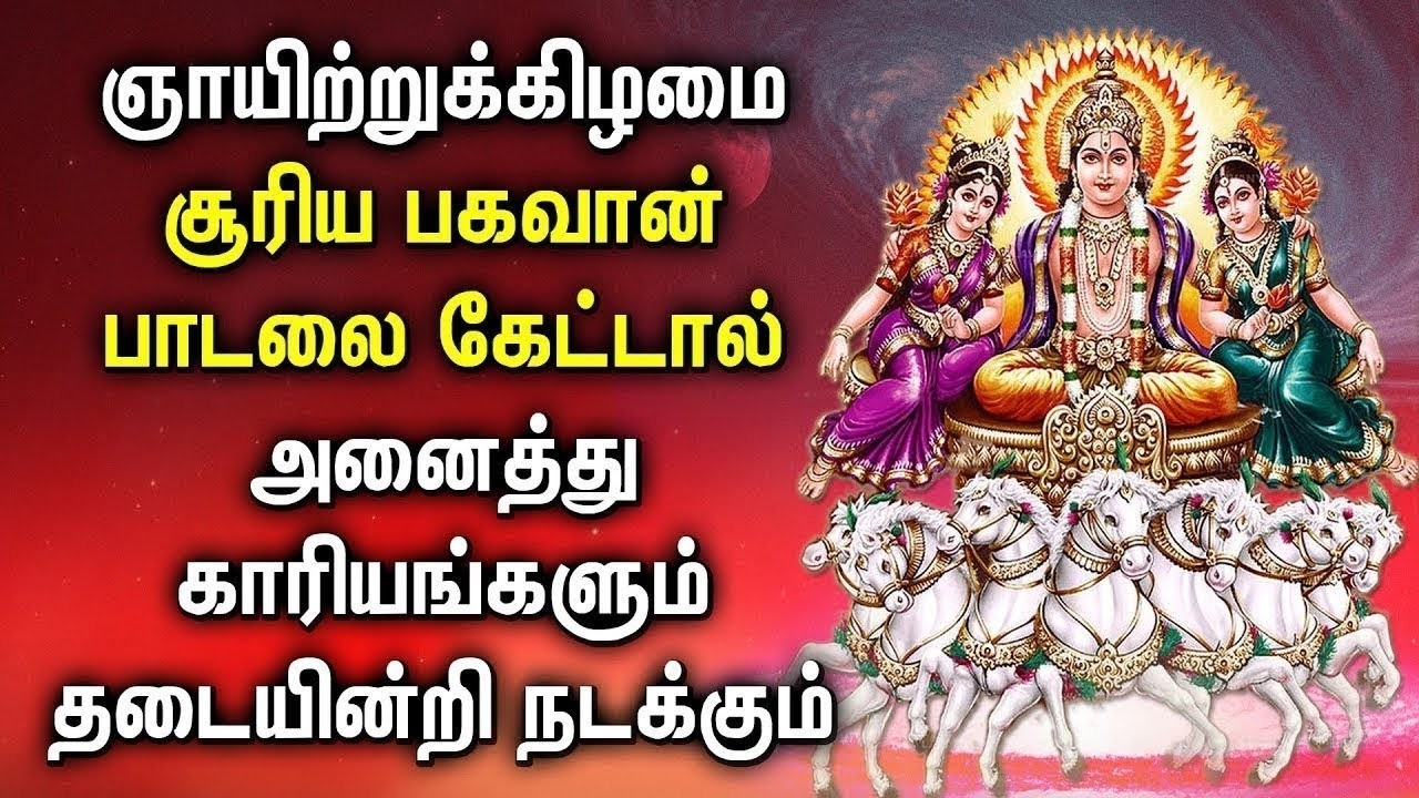 ஞாயிற்றுக்கிழமை சூரிய பகவான் பாடல் அனைத்து முயற்சிகளும் தடையின்றி நடக்கும் #SuryaBhagavan Songs