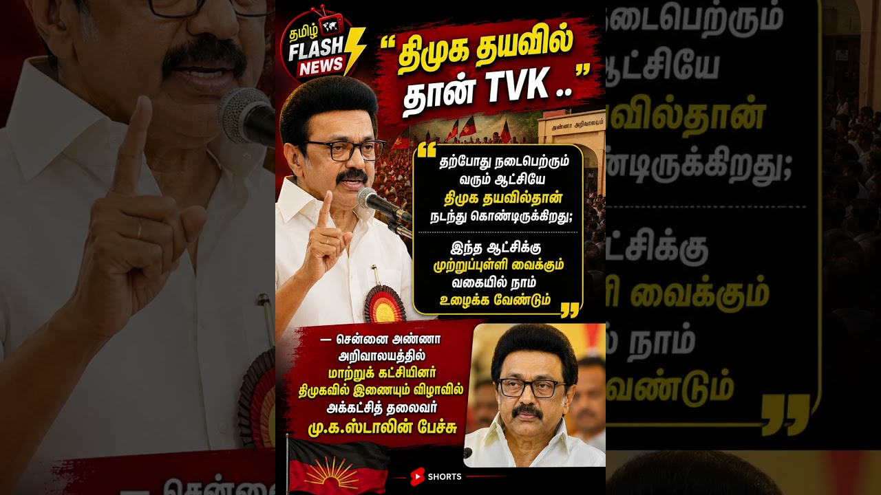 திமுக  தயவில் தான் TVK #CMVijay #TVK #TVKVijay