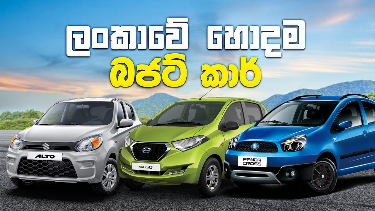 ලංකාවේ හොදම බජට් කාර් 7 මෙන්න | Best Budget Cars In Sri Lanka (2020)