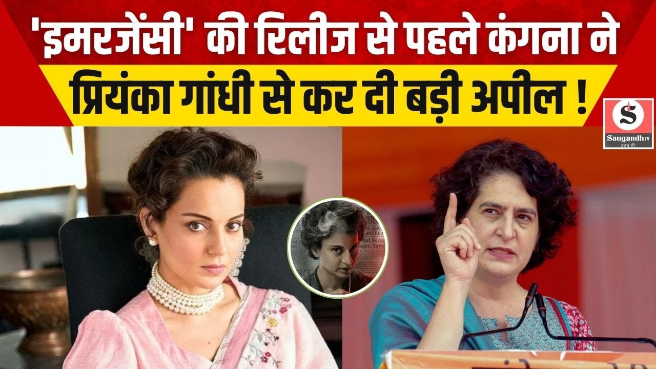 फिल्म 'Emergency' की रिलीज से पहले Kangana Ranaut ने Priyanka Gandhi से कर दी बड़ी अपील