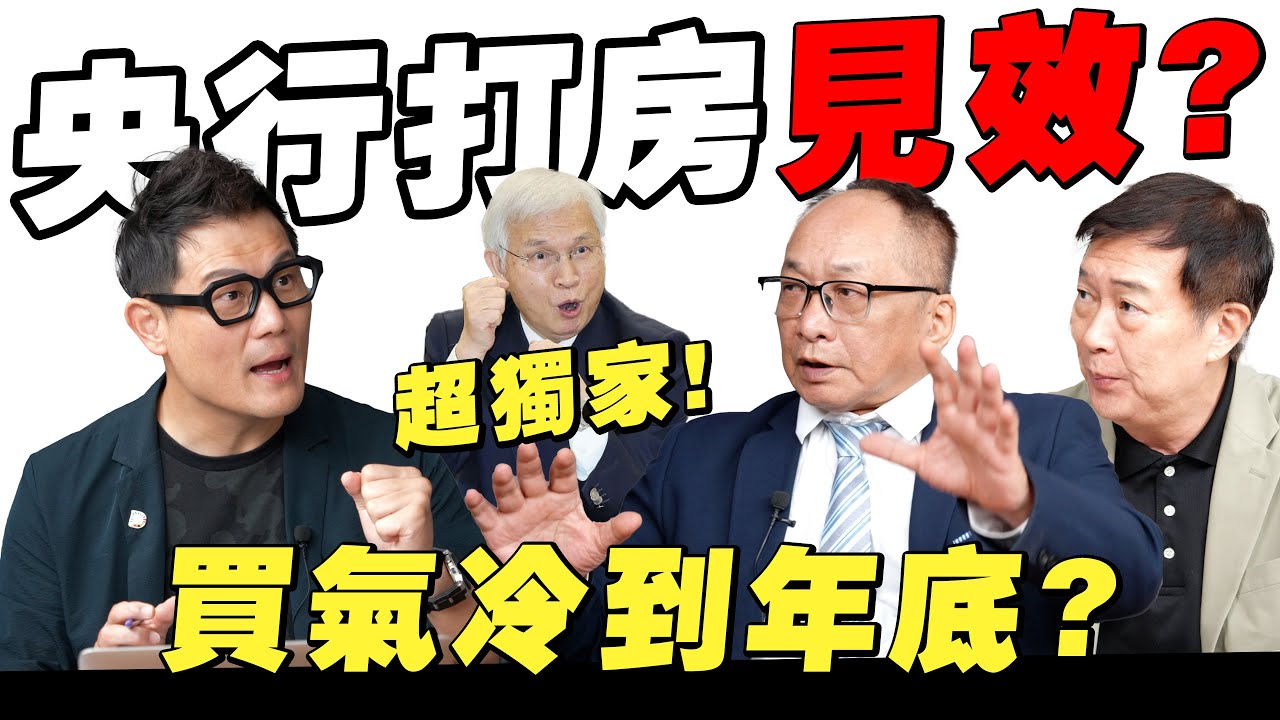 央行打房見效？房貸鬆綁期待落空！房市買氣冷到年底？【武哥聊房事】