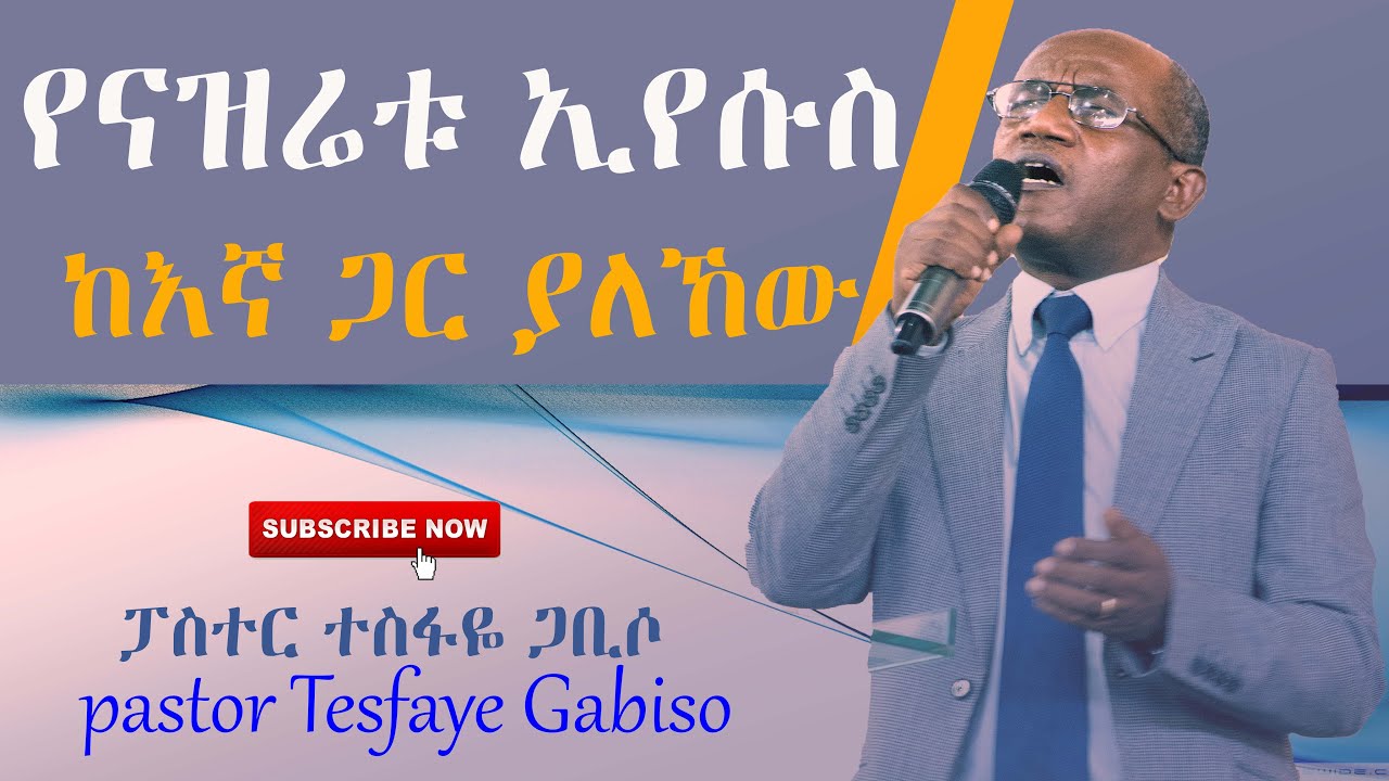 የናዝሬቱ ኢየሱስ ከእኛ ጋር ያለኸው ፓስተር ተስፋዬ ጋቢሶ ||Pastor Tesfaye Gabiso|YHBC Tube||