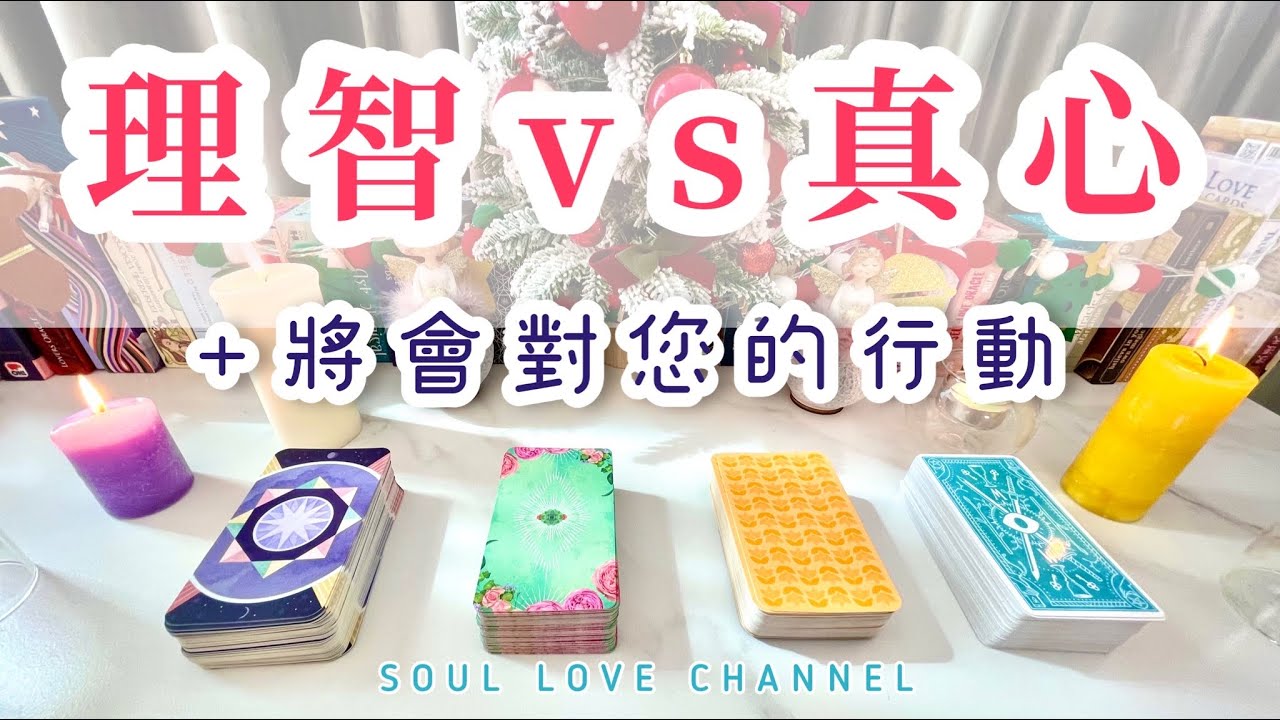 【CC字幕】⚠️當ta想到你🧠ta的理智頭腦 vs 🖤真心感覺 ❤️+ 🚶🏻‍♂️對你的行動🤷🏻‍♂️ & 建議!🧿🏹🩸一針見血⚡️塔羅占卜🔮他喜歡你嗎【SOUL LOVE HK】