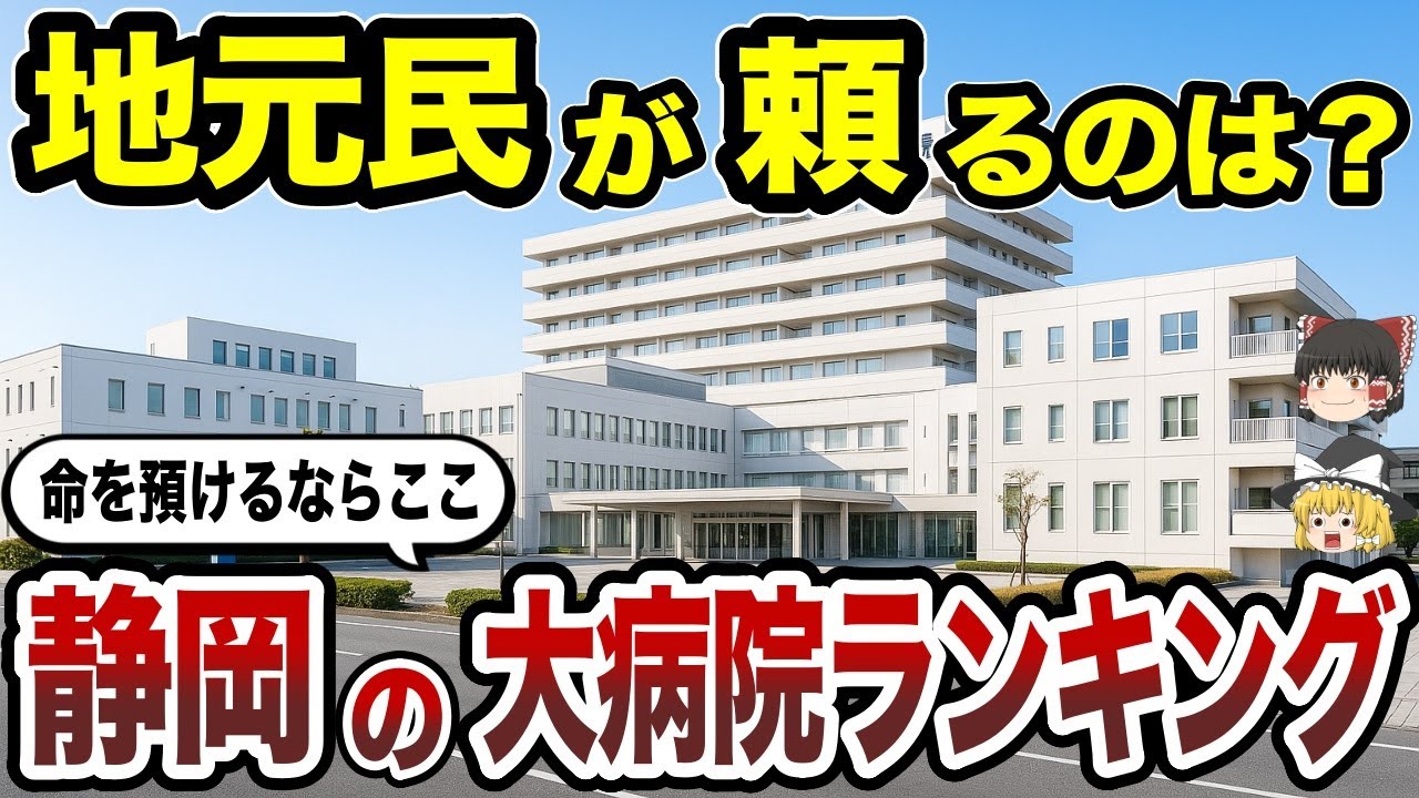 【日本地理】静岡県の大病院TOP20を徹底解説！信頼できる病院はどこ？【ゆっくり解説】