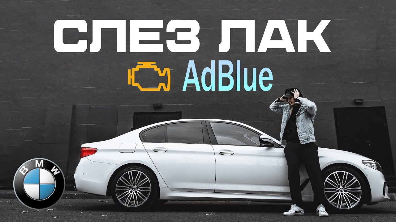Слез лак, сломалась система AdBlue BMW G30