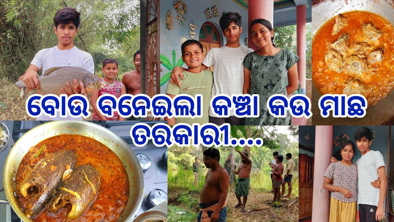 ବୋଉ ବନେଇଲା କଉ ମାଛ କଞ୍ଚା ତରକାରି..🤤 ବାପା ପୋଖରୀରୁ ଧରିଲେ ବୋହୁତ ବଡ ମାଛ..🤗 ଭାଇ ଭଉଣୀ ମିସିକି କଇଥ ଖାଇଲୁ..🤗🤗