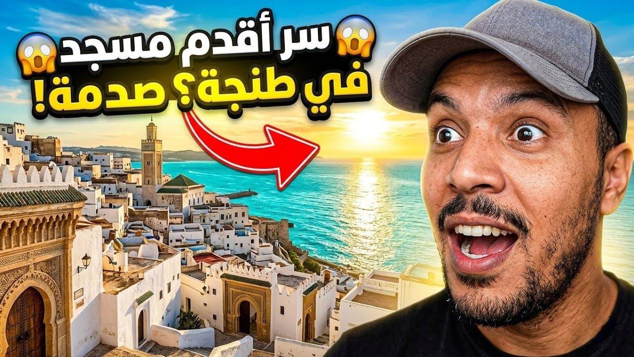 استكشاف طنجة: جولة ساحرة بين أروع الأماكن السياحية والتاريخية وأسرار أقدم مسجد  | Explore Tangier 4K