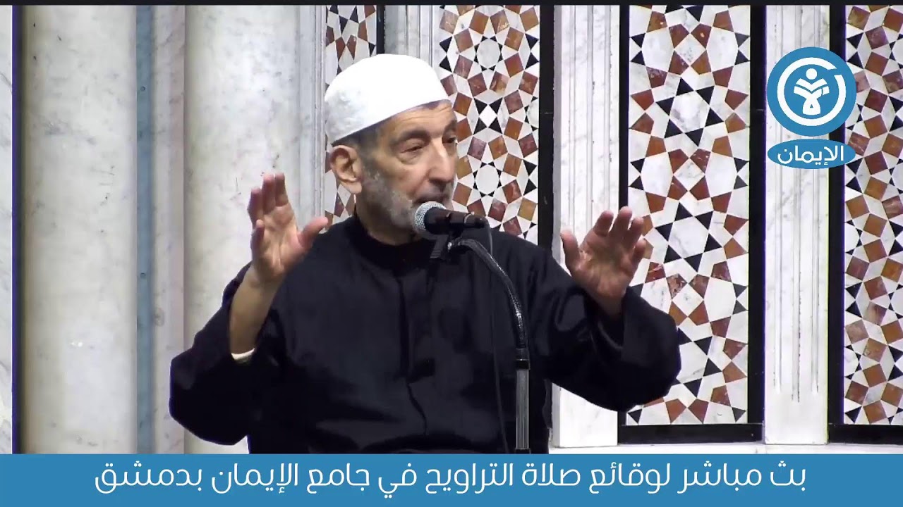 بث مباشر لوقائع صلاة التراويح في جامع الإيمان بدمشق