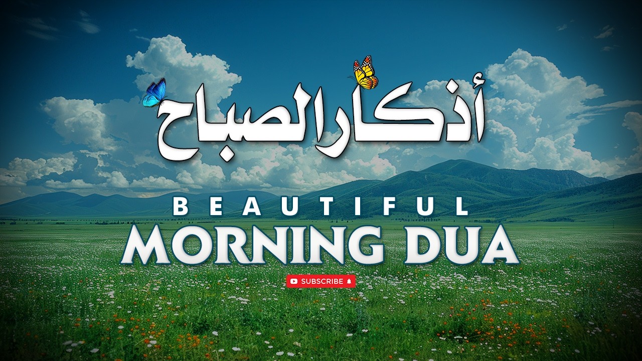 اذكار الصباح بصوت يريح قلبك راحه نفسيه💚حصن نفسك وبيتك من الشيطان