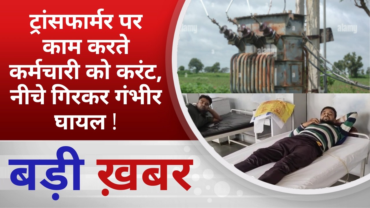 BALAGHAT NEWS:ट्रांसफार्मर पर काम करते कर्मचारी को करंट, नीचे गिरकर गंभीर घायल!PADMESH NEWS BALAGHAT