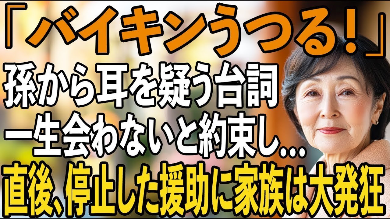 「バイキンがうつる！」4歳の孫に吹き込み、私を虐待扱いの嫁。私は孫と一生会わない約束をし…→直後、全援助停止で家族は大崩壊【シニアライフ】【60代以上の方へ】