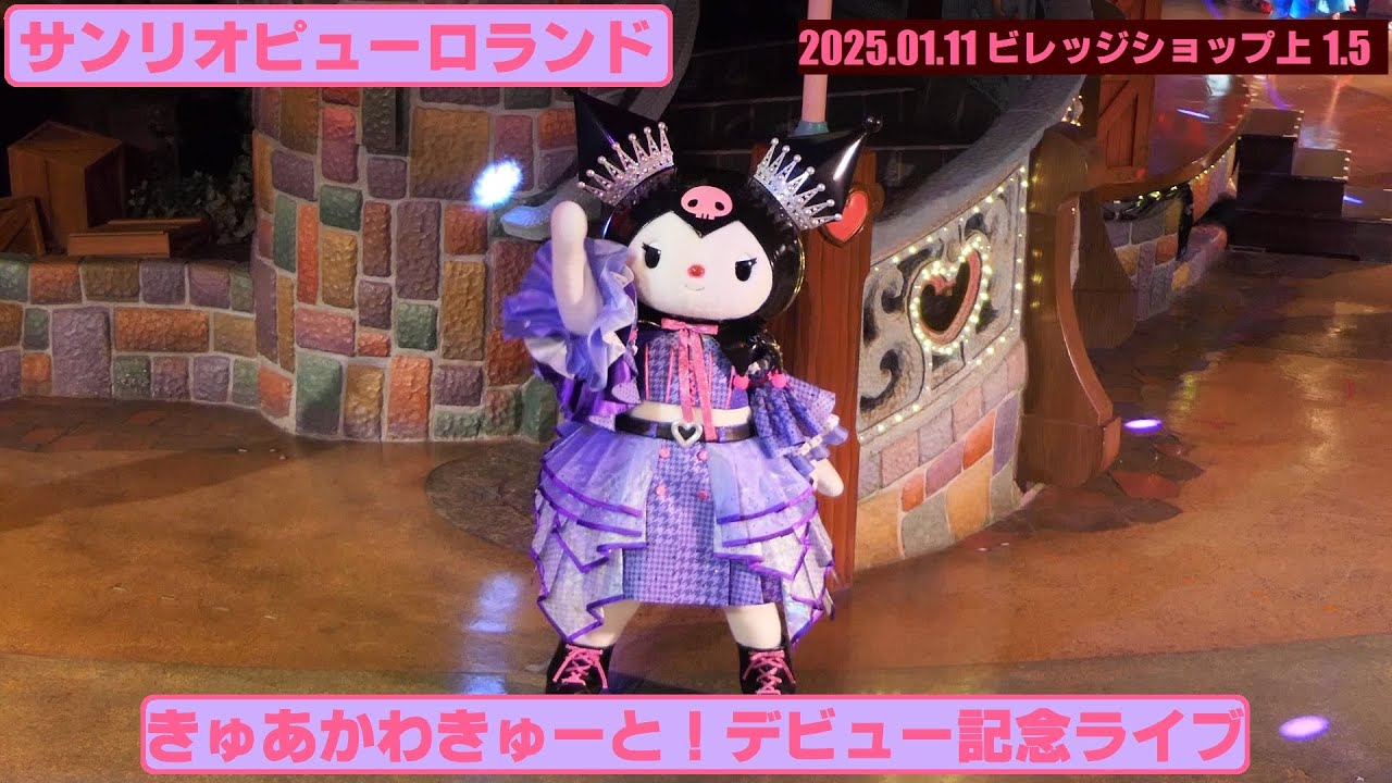 【SPL】💜推し活ピューロランド💜『きゅあかわきゅーと！デビュー記念ライブ』【2025/1/11 ビレッジショップ横階段上1.5】