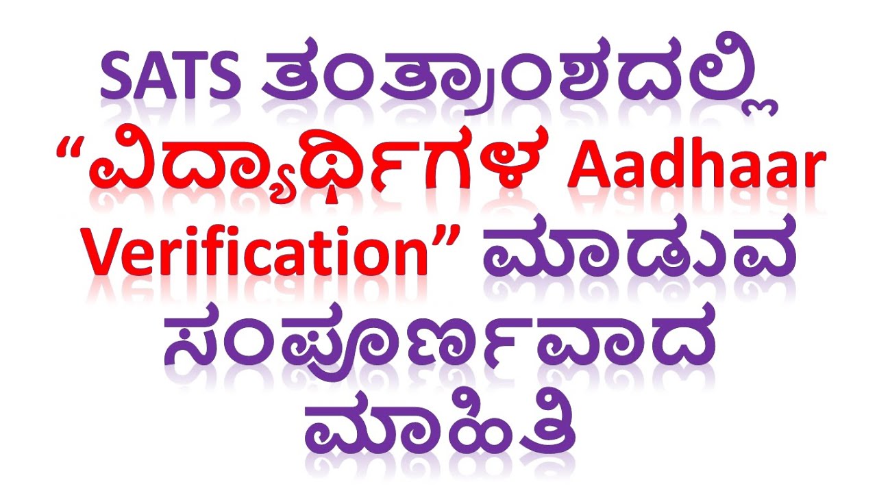 SATS ತಂತ್ರಾಂಶದಲ್ಲಿ ವಿದ್ಯಾರ್ಥಿಗಳ Aadhaar Verification ಮಾಡುವ ವಿಧಾನ | Problems & Solutions