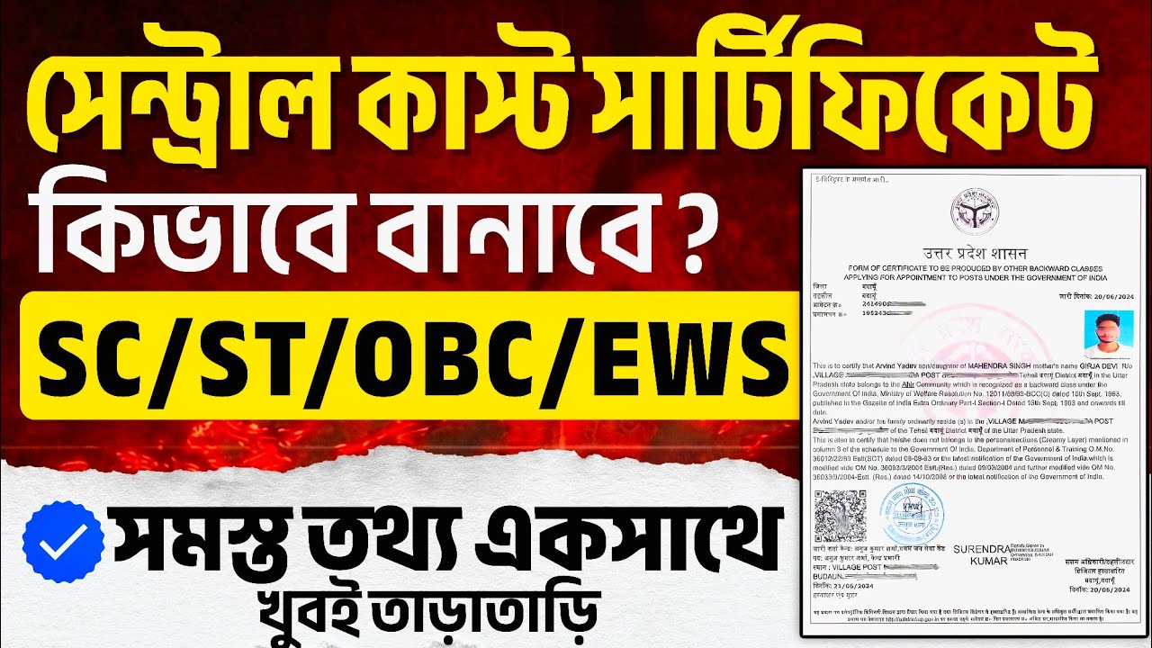 “যারা Central Caste Certificate করতে পারছেন না—এই ভিডিও দেখুন! ১০০% হেল্পফুল 💯”