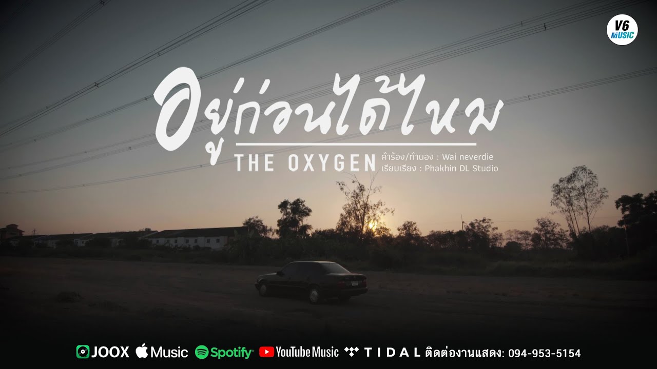 อยู่ก่อนได้ไหม - THE OXYGEN【OFFICIAL MV】