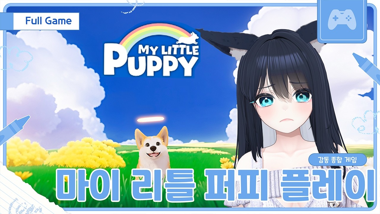귀여운 코기가 아빠 만나러 가는 게임! 풀영상 [마이 리틀 퍼피]