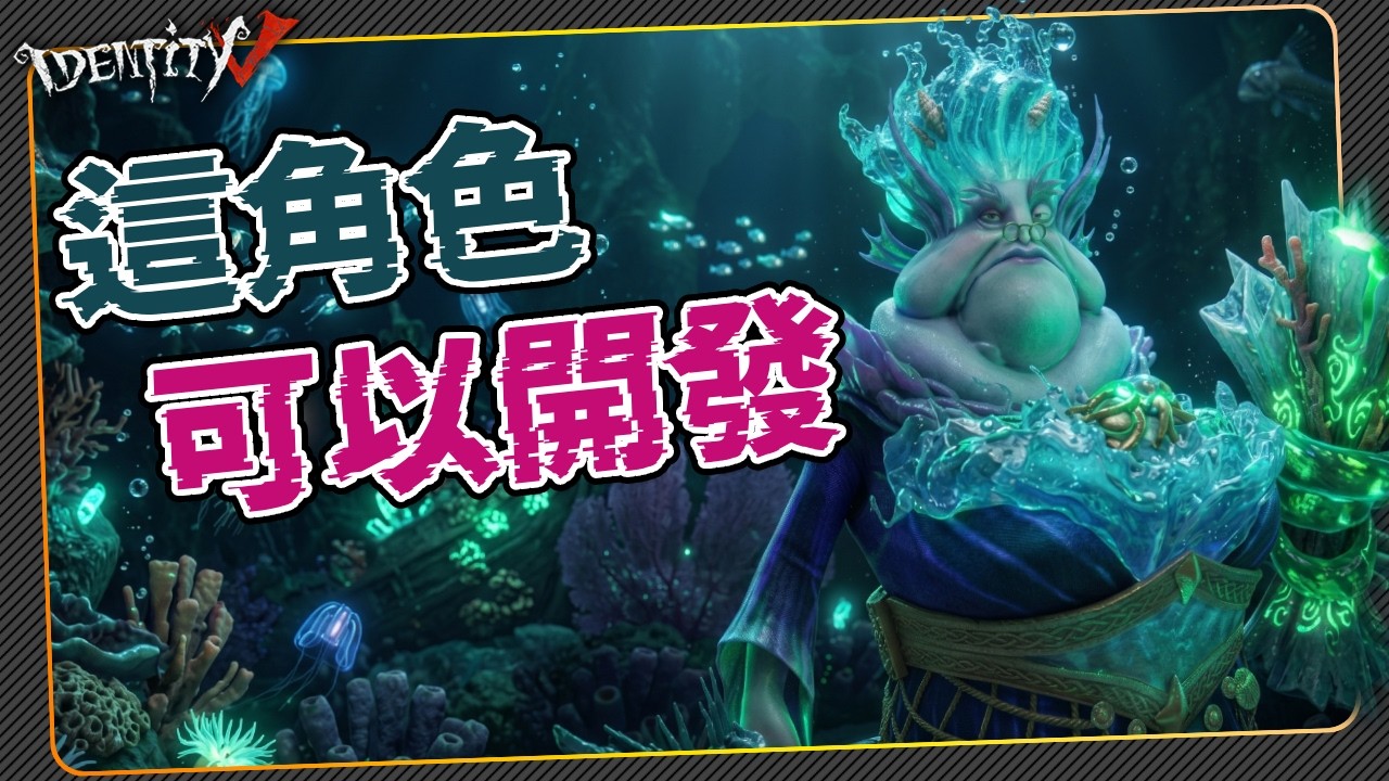 【第五人格：記錄員 | 克拉肯】🎭平局就算贏！【歐拉】Identity V