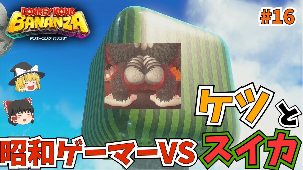 昭和ゲーマー リゾートの階層で見せ場無しラストでケツの逆襲か？！ドンキーコングバナンザ実況 part16【ゲーム実況】【ゆっくり実況】