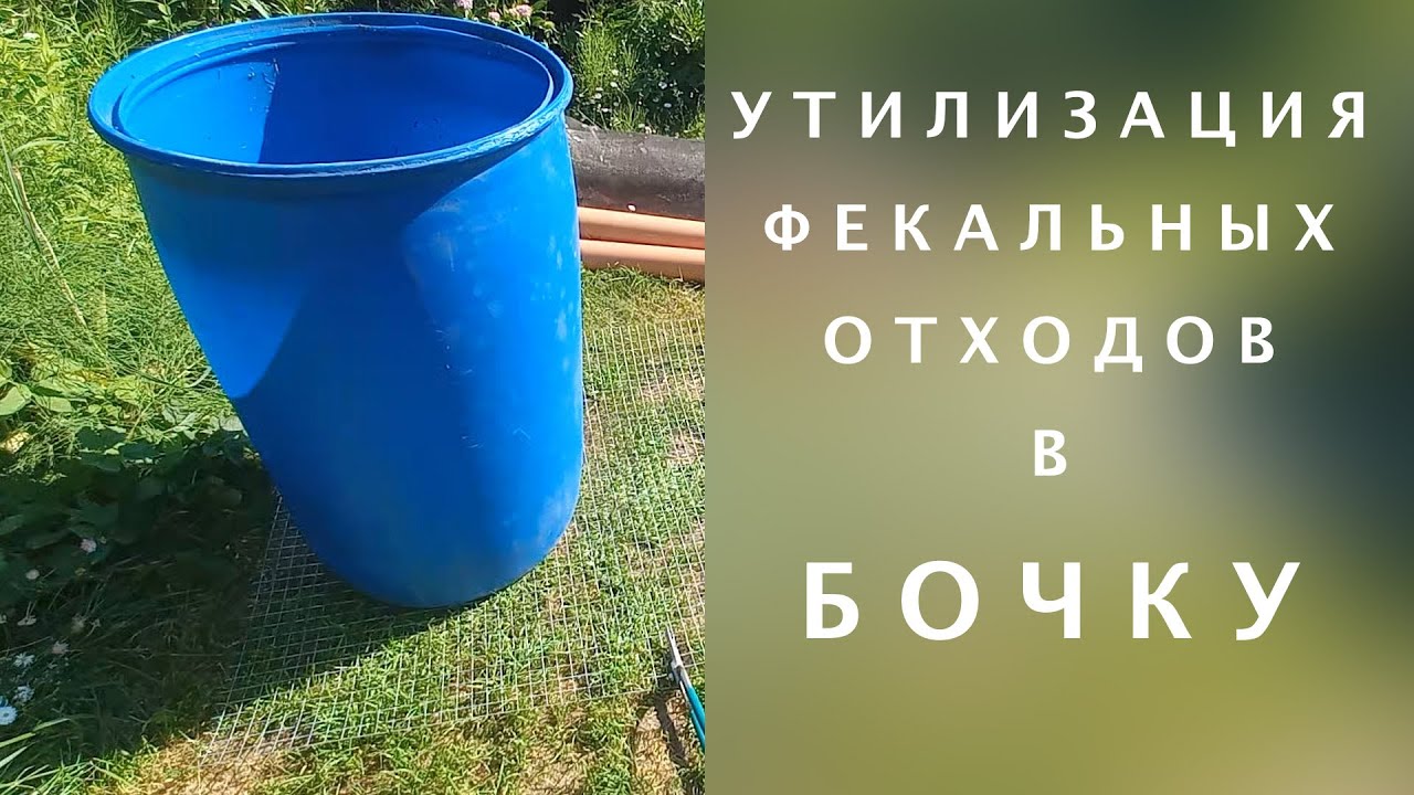 Утилизация фекальных отходов из дачного туалета в бочку.