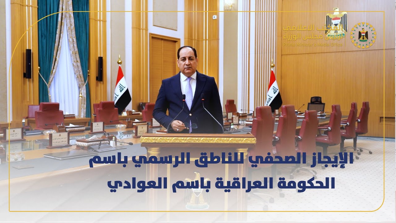 الإيجاز الصحفي للناطق الرسمي باسم الحكومة العراقية باسم العوادي