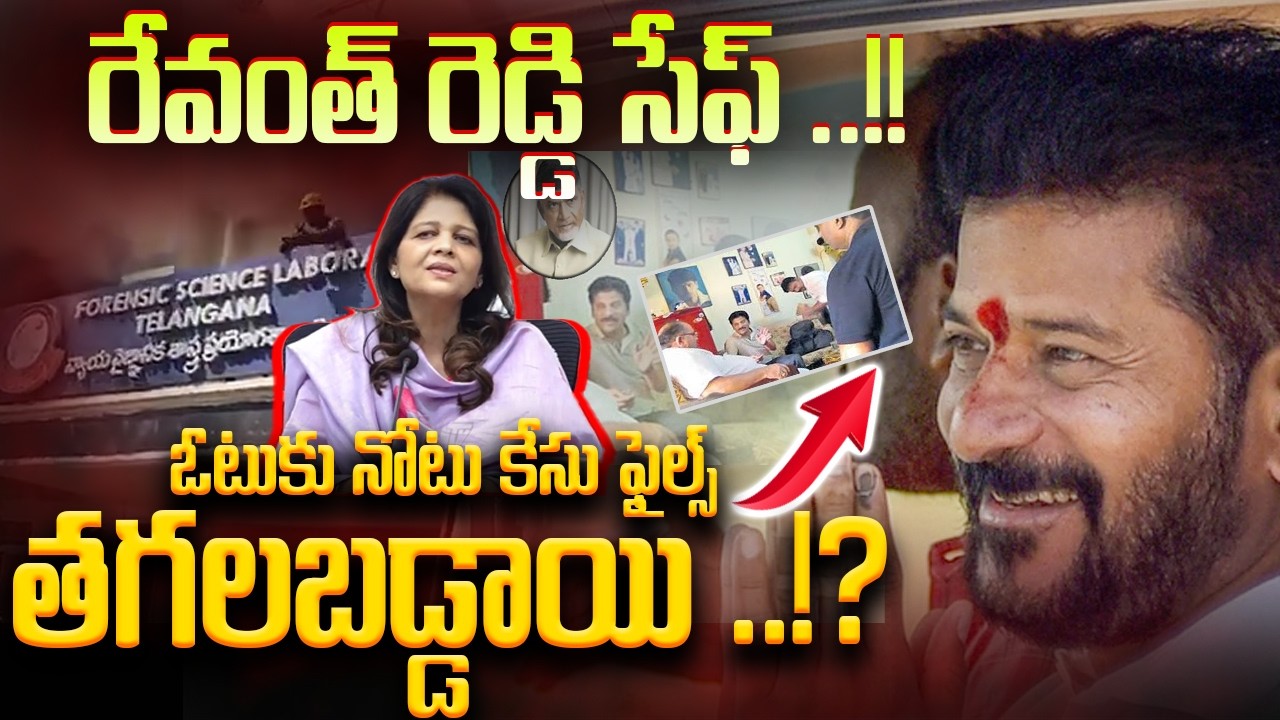 రేవంత్ కు శుభవార్త .. !! తగలబడ్డ  ఓటుకు నోటు కేసు ఫైల్స్..!? || Vote For Note Files | Nampally