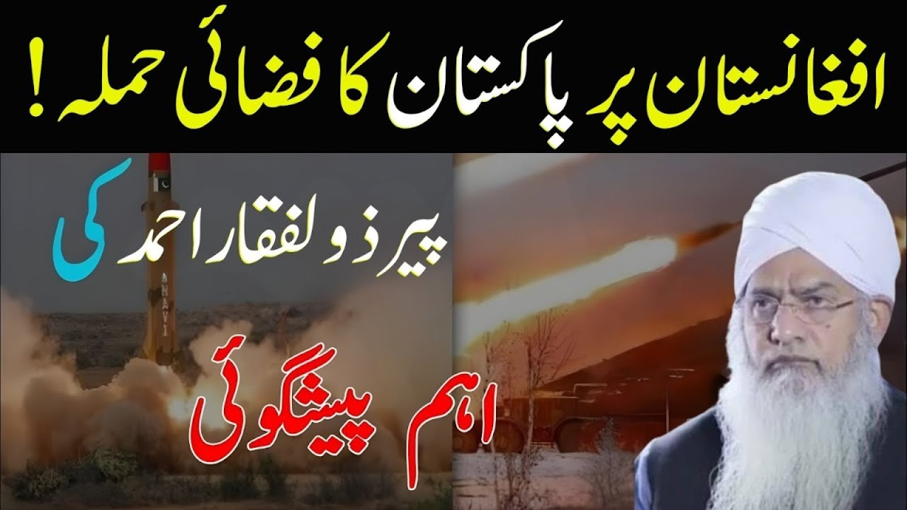 Afghanistan Par Pakistan Ka Fazai Hamla? Peer Zulfiqar Ahmad Ki Peshgoi Ka Tazkara