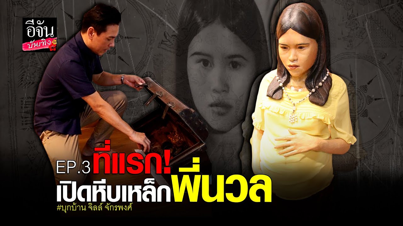 บุกบ้าน จิลล์ จักรพงศ์ เปิด หีบเหล็กพี่นวล ที่แรก!